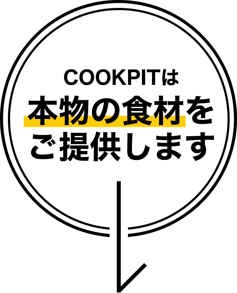 本物の食材を提供します