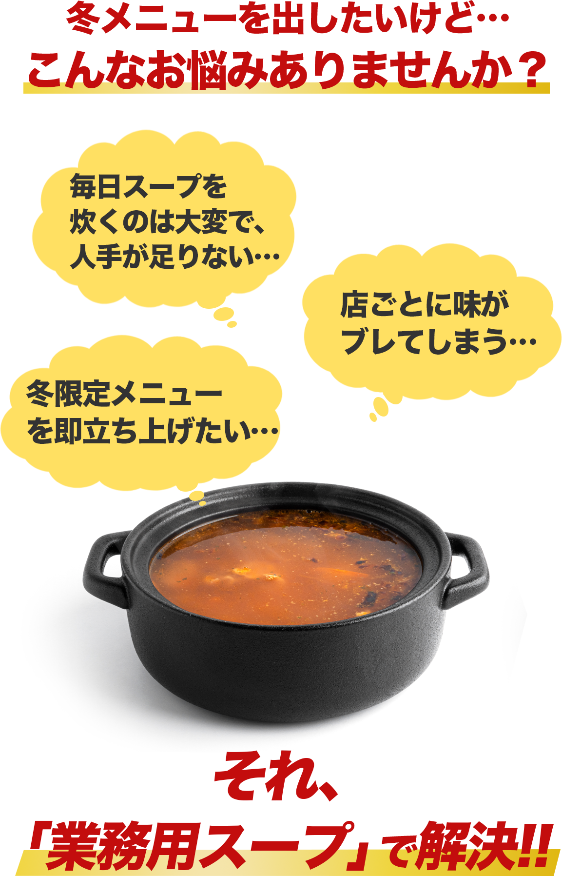 飲食店の冬メニューでの悩みを挙げ、業務用スープで解決できると案内する広告バナー。鍋スープの写真付き。
