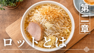 二郎ラーメンのルールまとめ|ロット・マナー・注意点