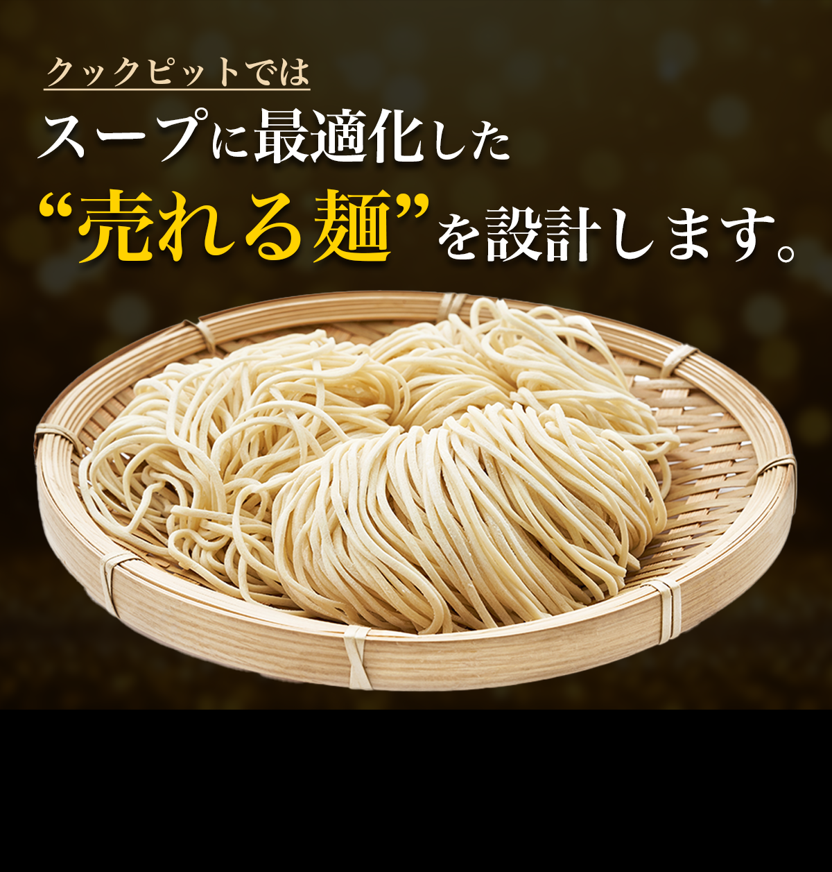 スープに最適化した売れる麺を設計するコンセプトのイメージ