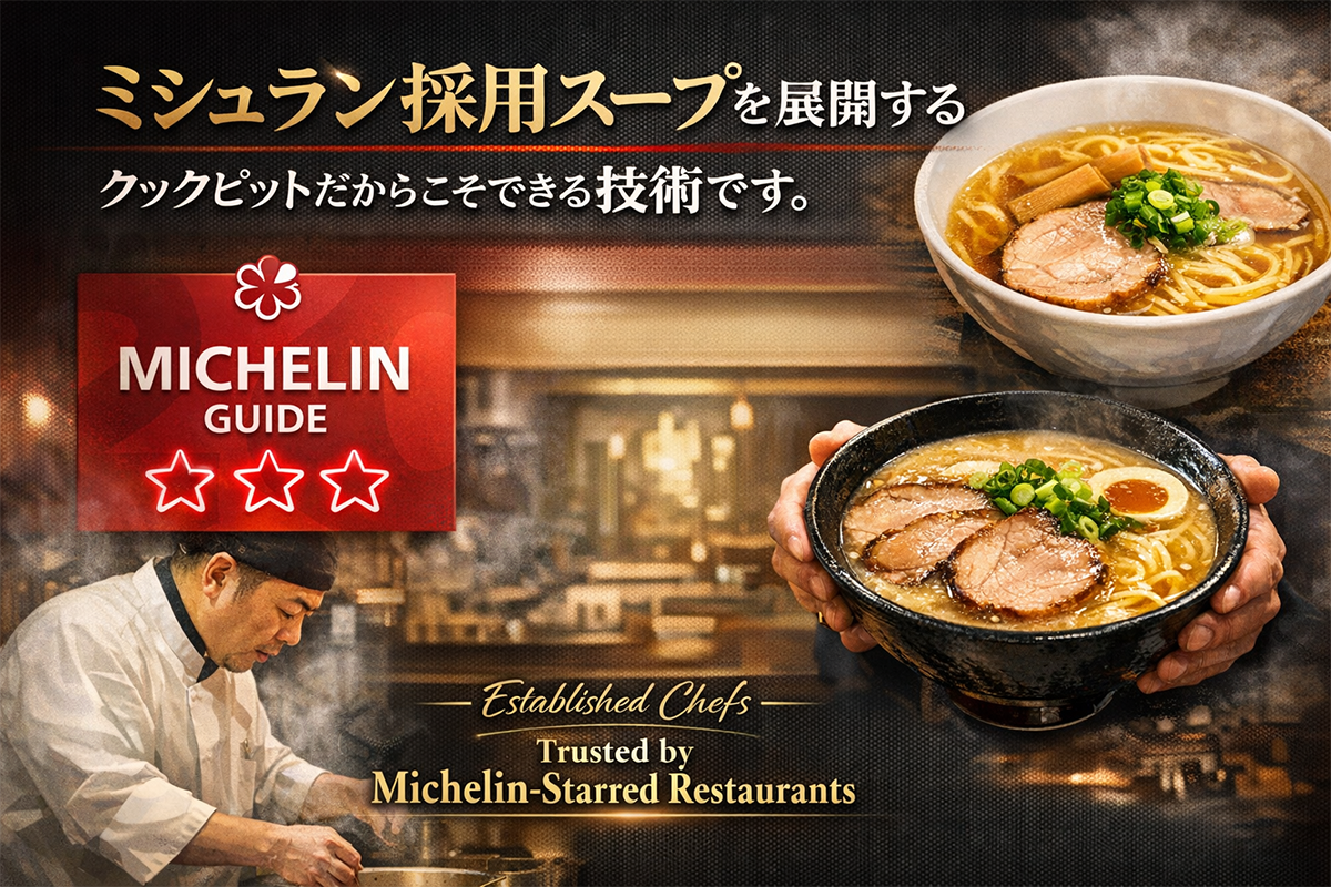 ミシュラン採用スープ技術とラーメン品質の高さを訴求するイメージ