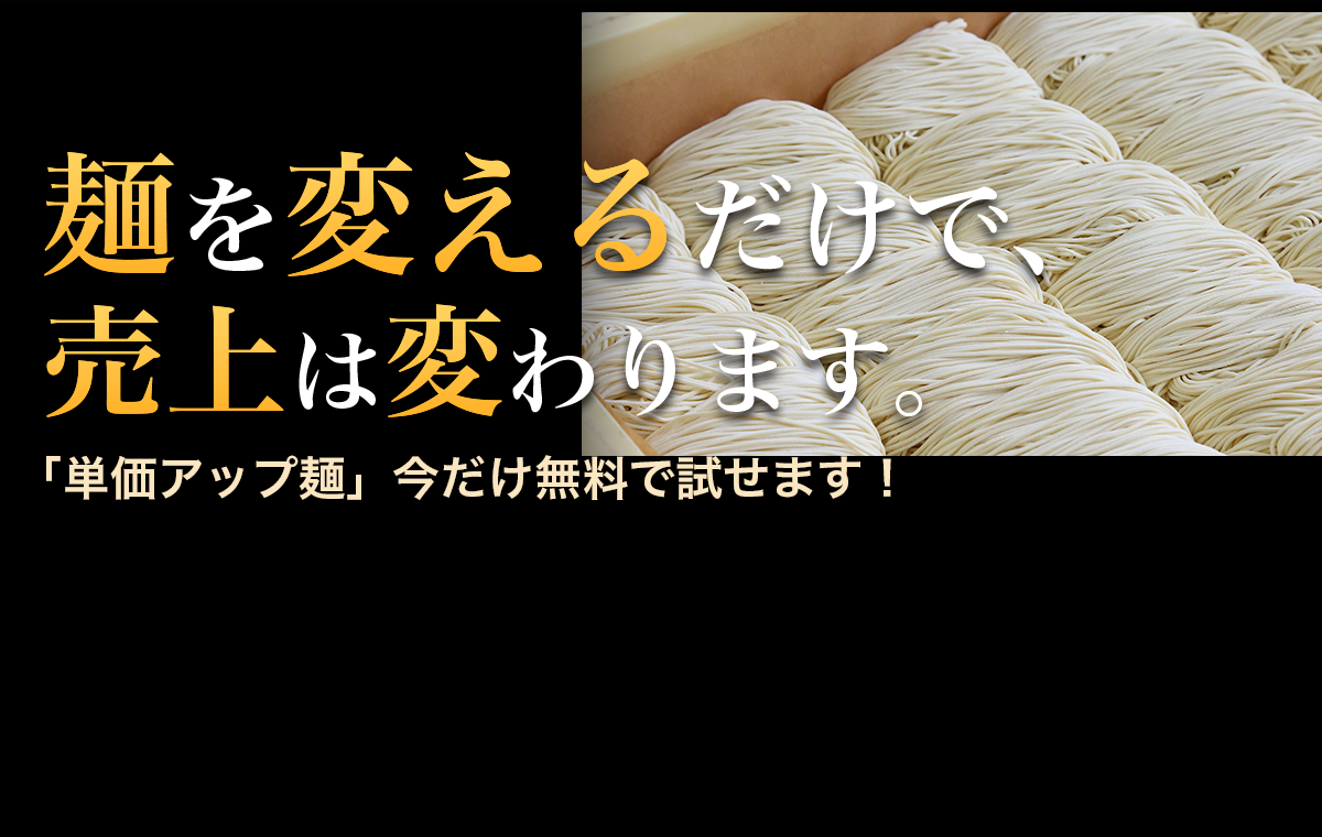 麺を変えるだけで売上が変わることを訴求するイメージ