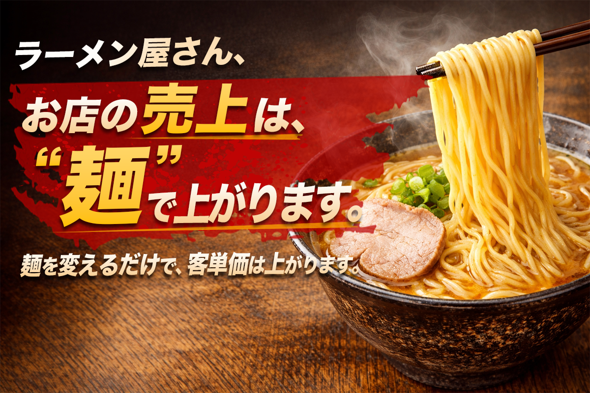 ラーメンの麺を変えることで売上と客単価が向上することを訴求するイメージ