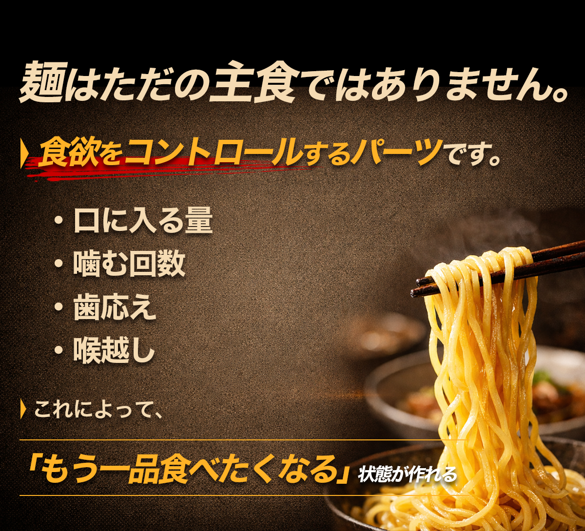 麺が食欲や満足感をコントロールし追加注文につながることを説明するイメージ