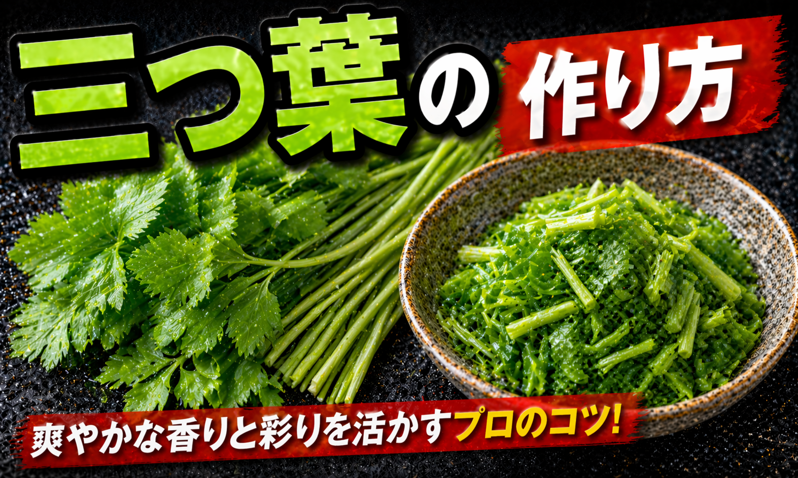 三つ葉の作り方