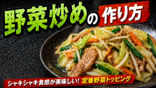 野菜炒めの作り方