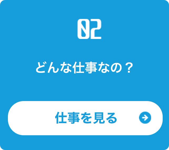 仕事内容の詳細ページへの導線イメージ