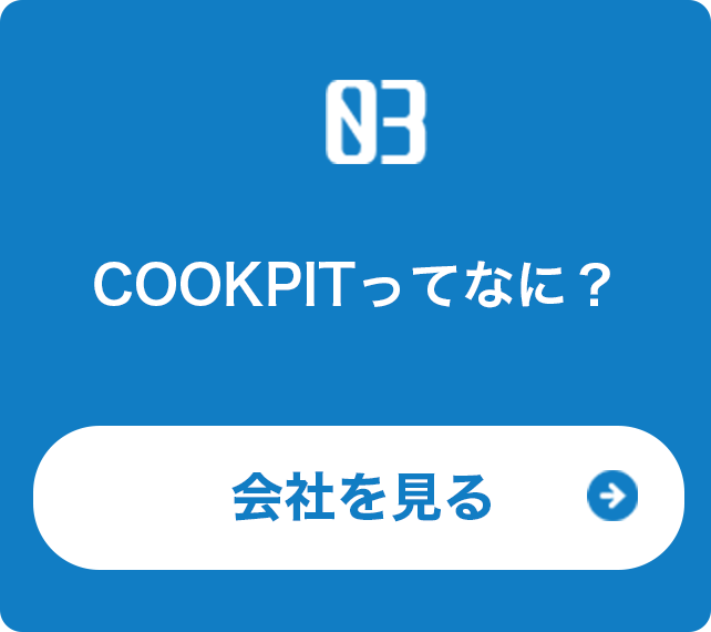 COOKPITの会社情報ページへの導線イメージ