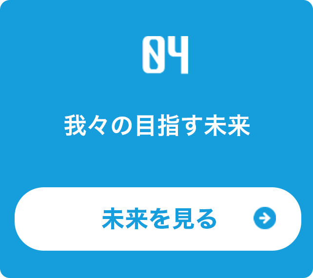 企業の目指す未来やビジョン紹介ページへの導線イメージ