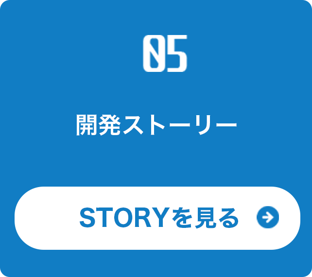 開発ストーリー紹介ページへの導線イメージ