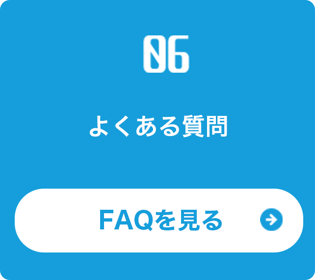 よくある質問ページへの導線イメージ