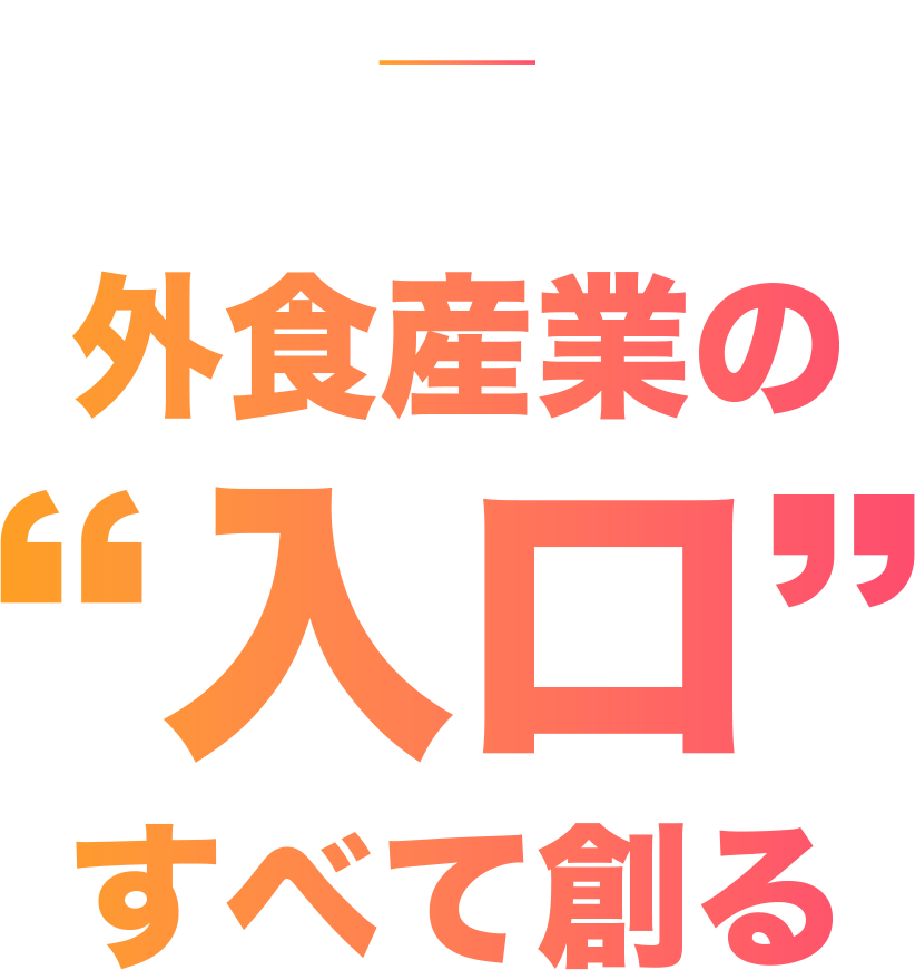 外食産業の入口すべて創る
