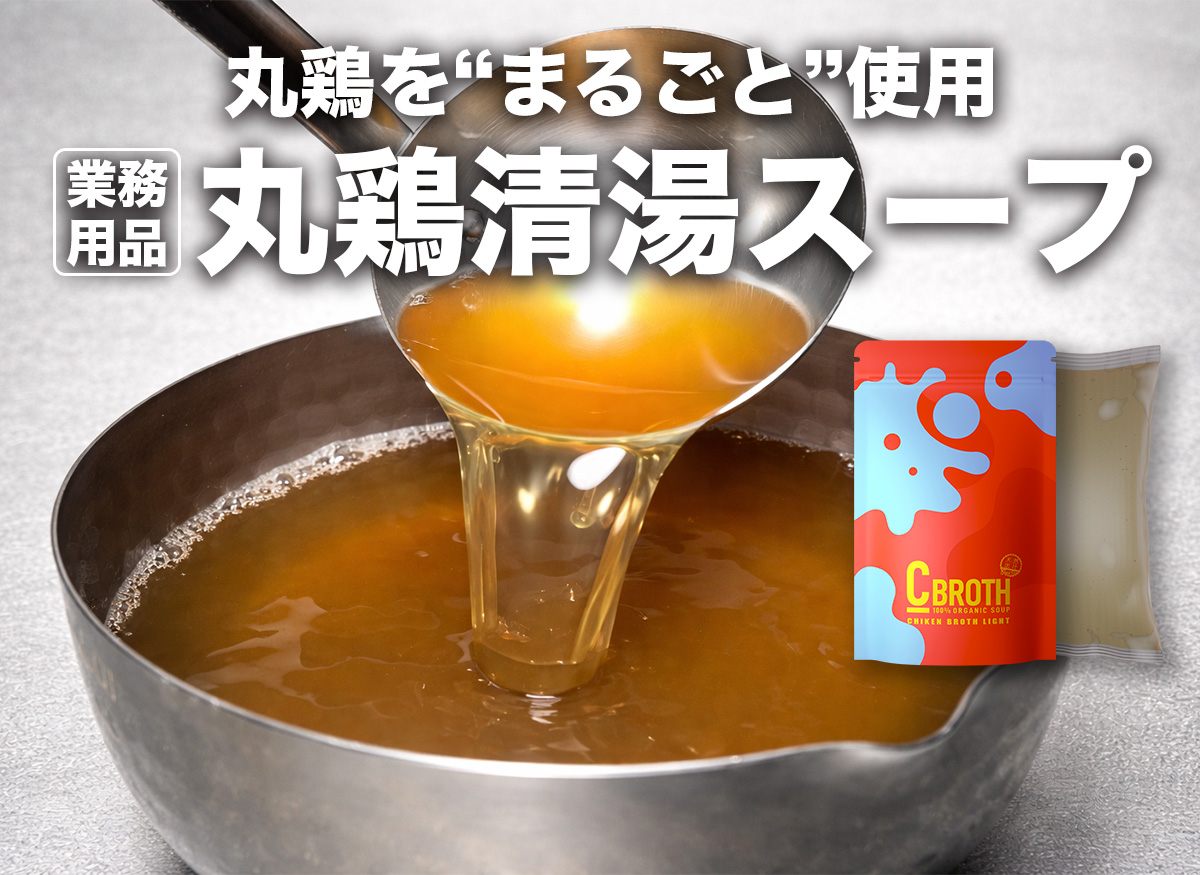 丸鶏を丸ごと使用した清湯スープの訴求と無料サンプル申込を案内するイメージ