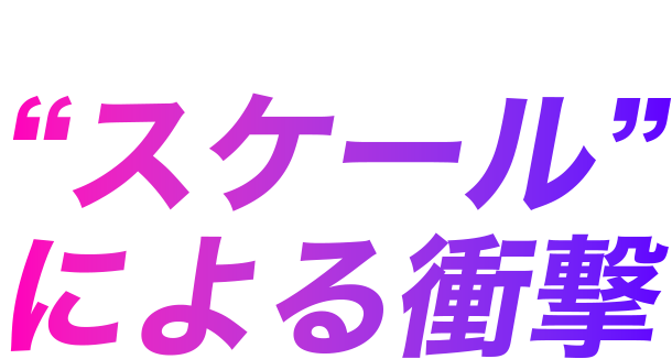 スケールによるインパクト