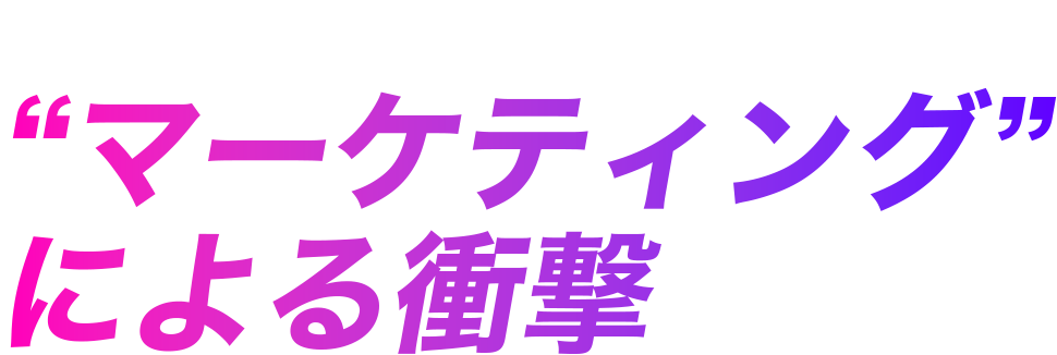 スピードによるインパクト