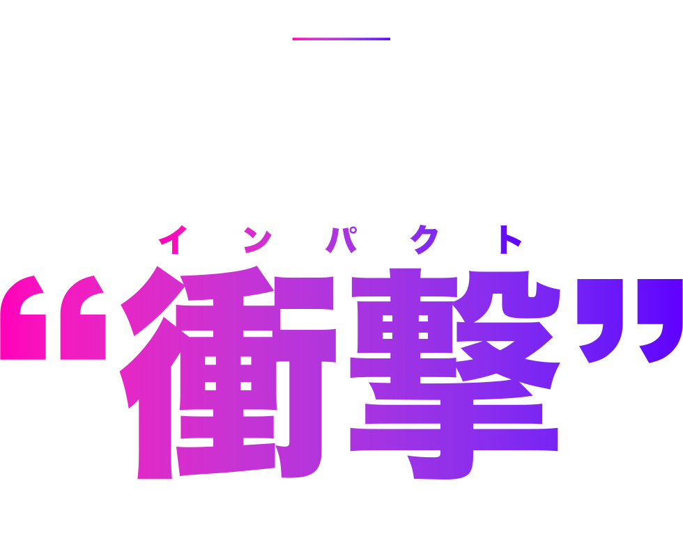 クックピットは、インパクトをつくる会社です。