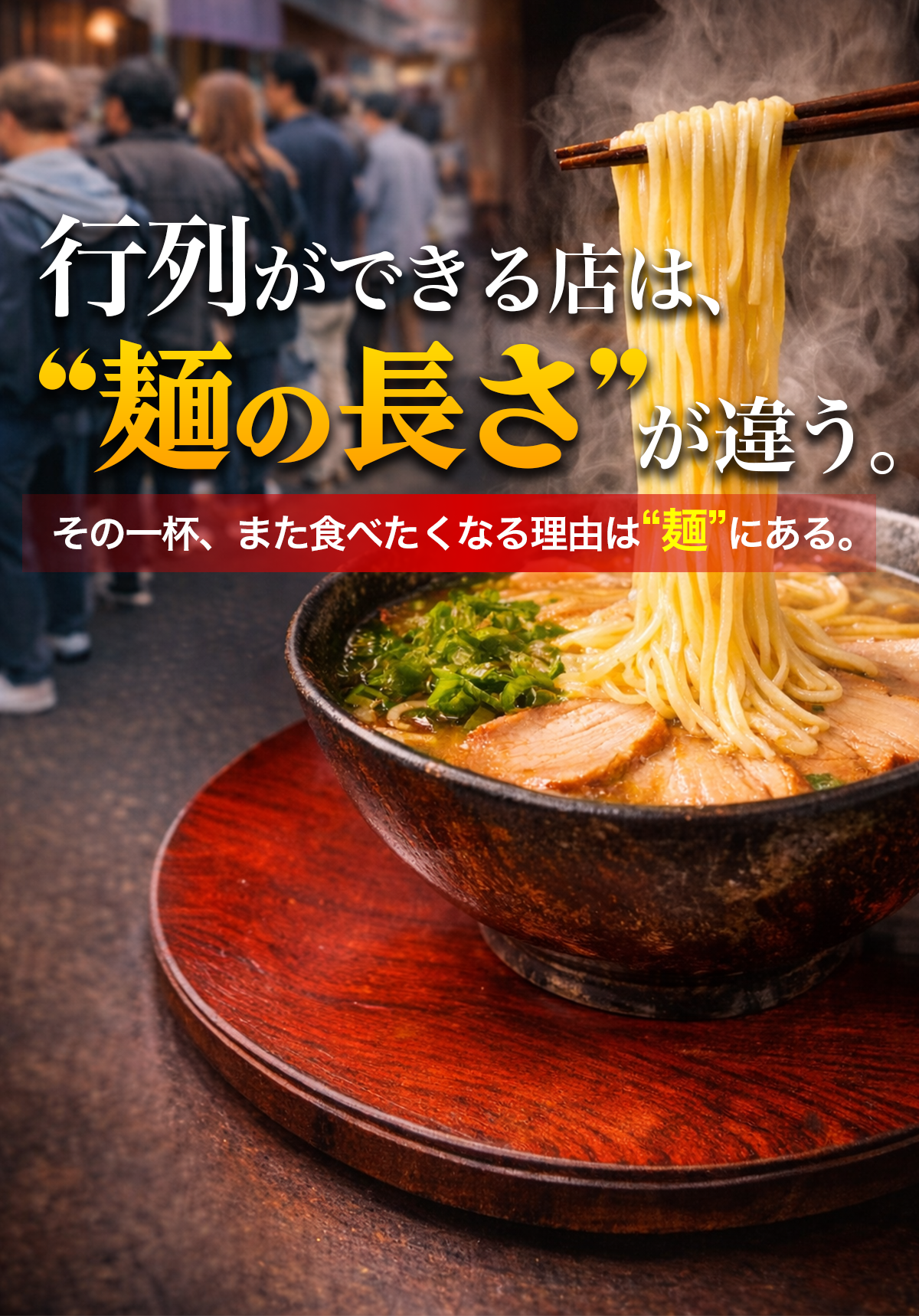 麺の長さにこだわったラーメンの魅力と無料サンプル訴求のイメージ