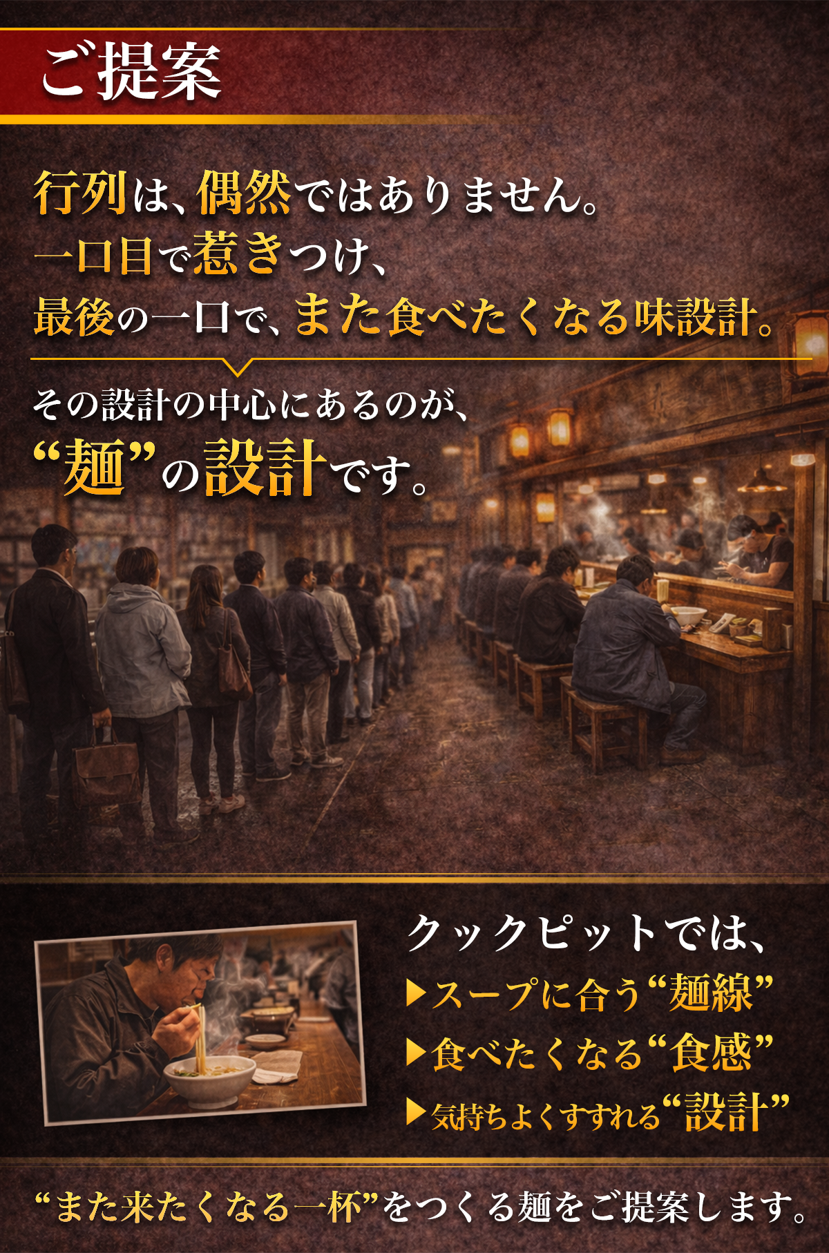 一口目で惹きつけ最後でもう一口食べたくなる麺設計によるリピートを生む提案内容のイメージ