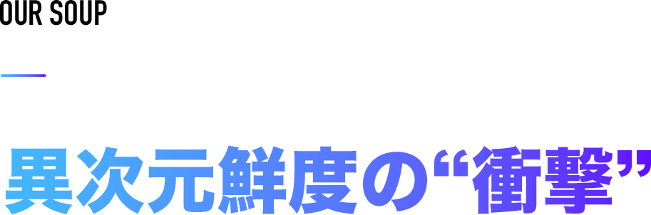 異次元鮮度の衝撃