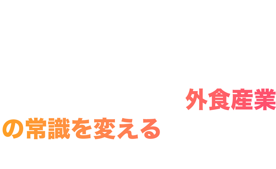 私たちは、デジタルとマーケティングの力で外食産業の常識を変える、まったく新しい食品メーカーです。