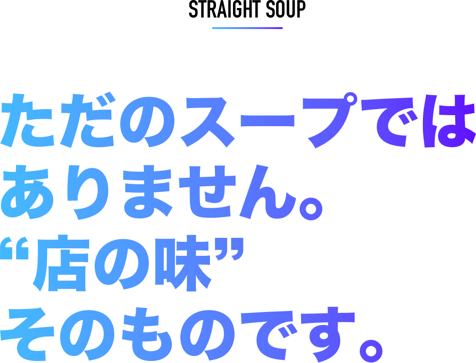 ただのスープではありません。店の味そのものです。