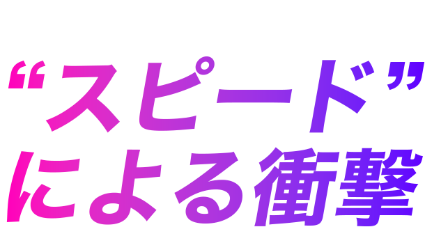 スピードによるインパクト
