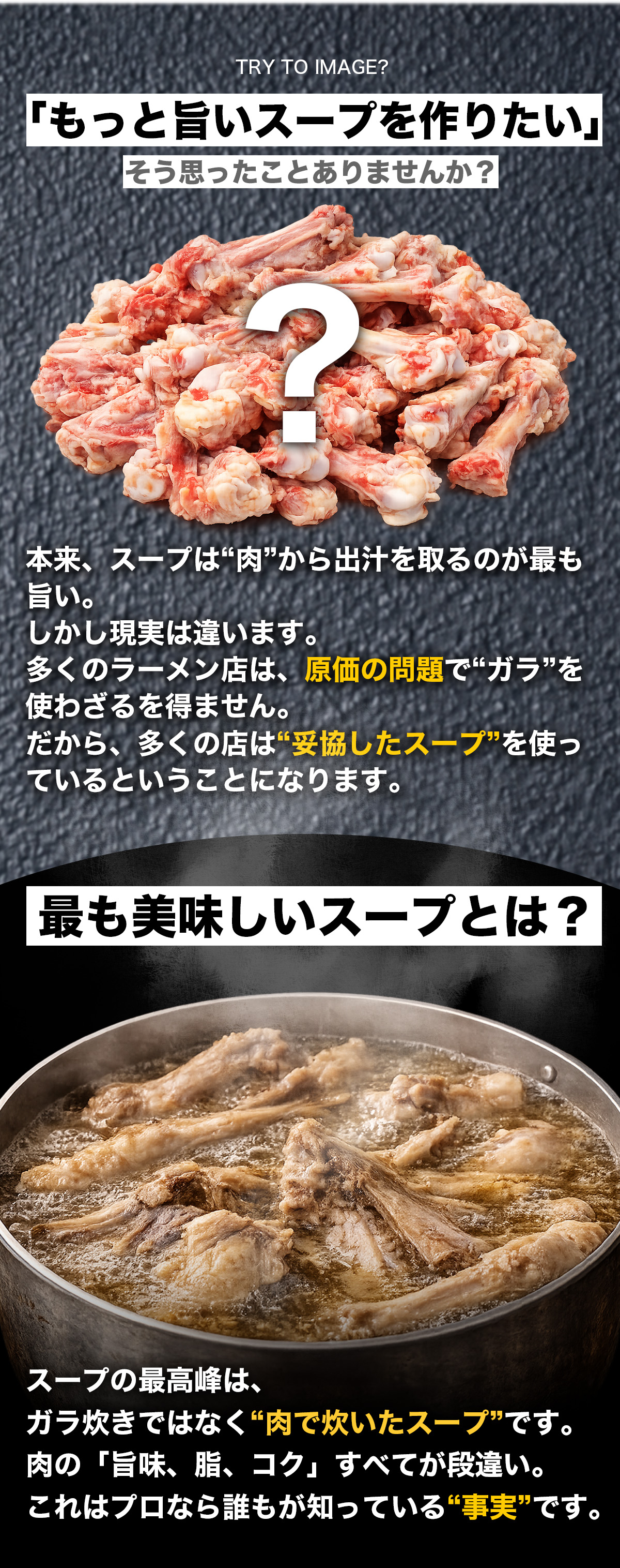 肉から出汁を取るスープの美味しさと従来のガラ出汁との違いを比較し最も美味しいスープの考え方を説明するイメージ