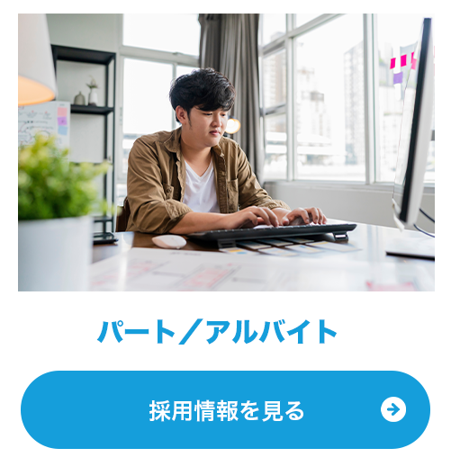 パート・アルバイトとして働く様子と採用情報案内のイメージ