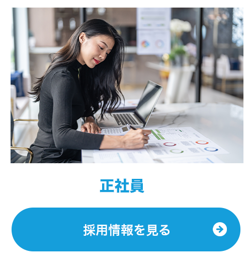 正社員として働く様子と採用情報案内のイメージ