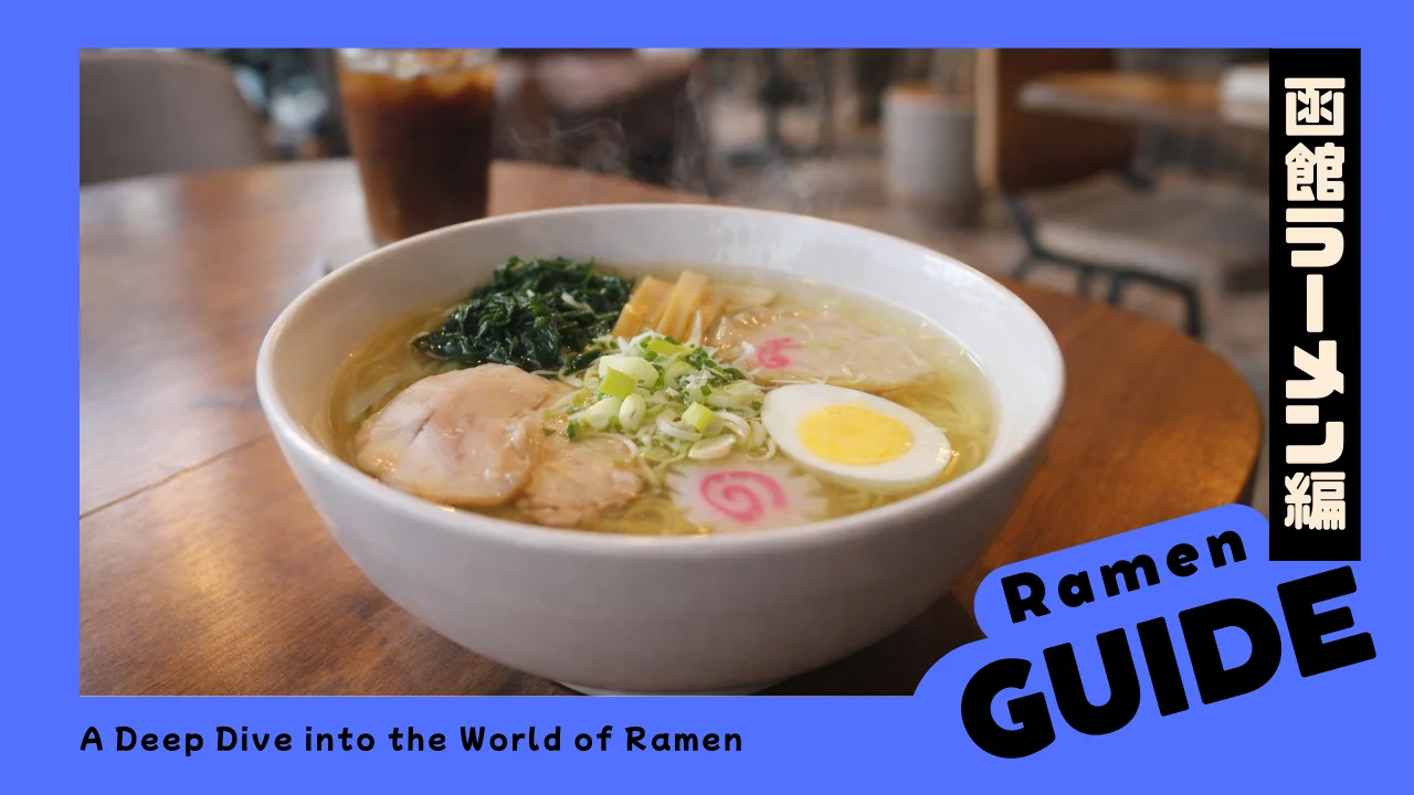 函館ラーメンのスープの構造と味設計｜鶏ガラ・昆布・塩ダレのバランス