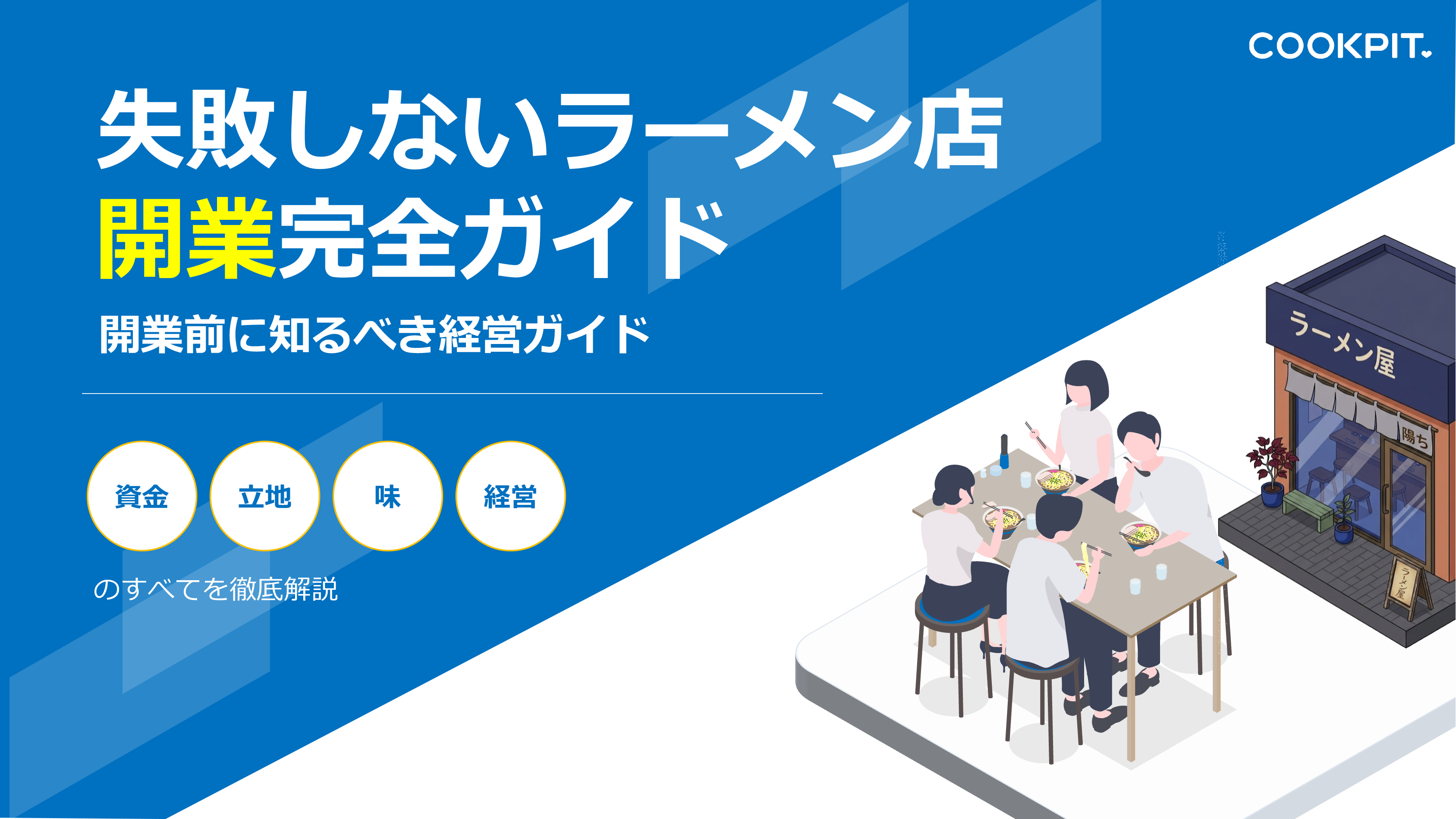 失敗しないラーメン店開業マニュアル