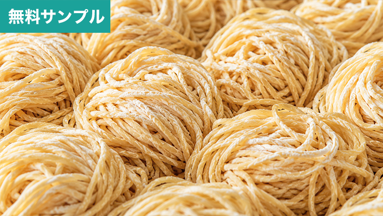 麺のサンプル