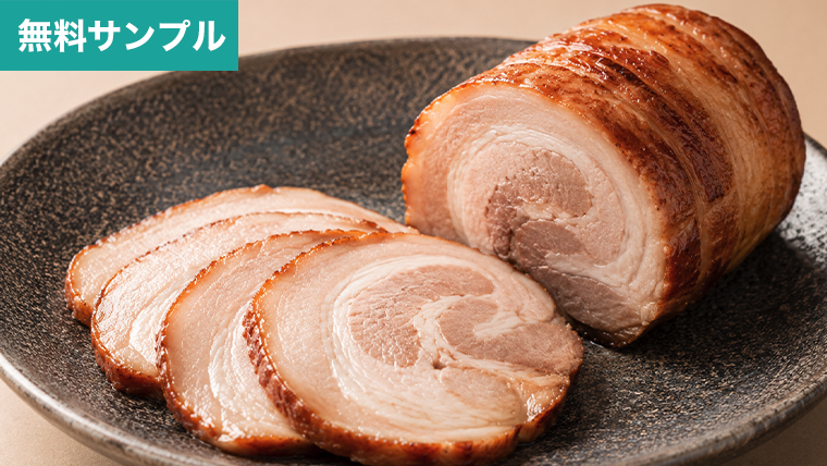 チャーシューのサンプル
