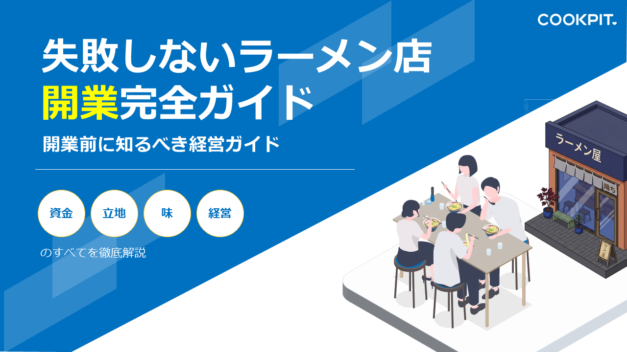 はじめての開業ガイド