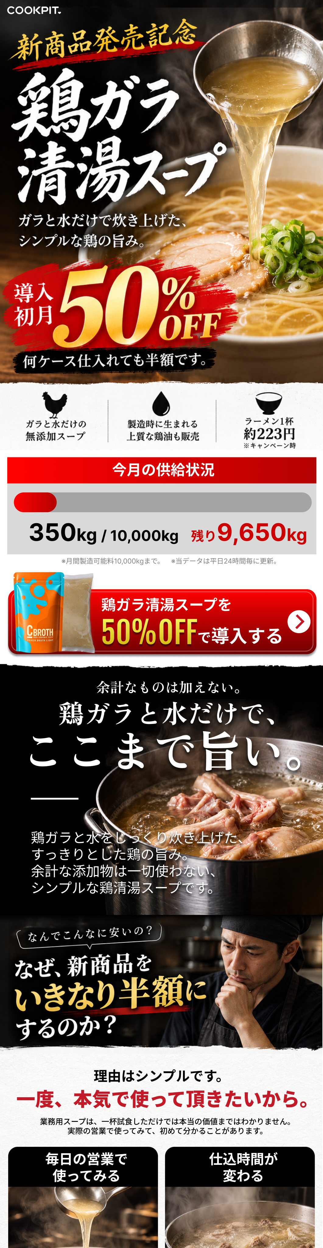 COOKPIT 鶏ガラ清湯スープ 新商品発売記念 50%OFF