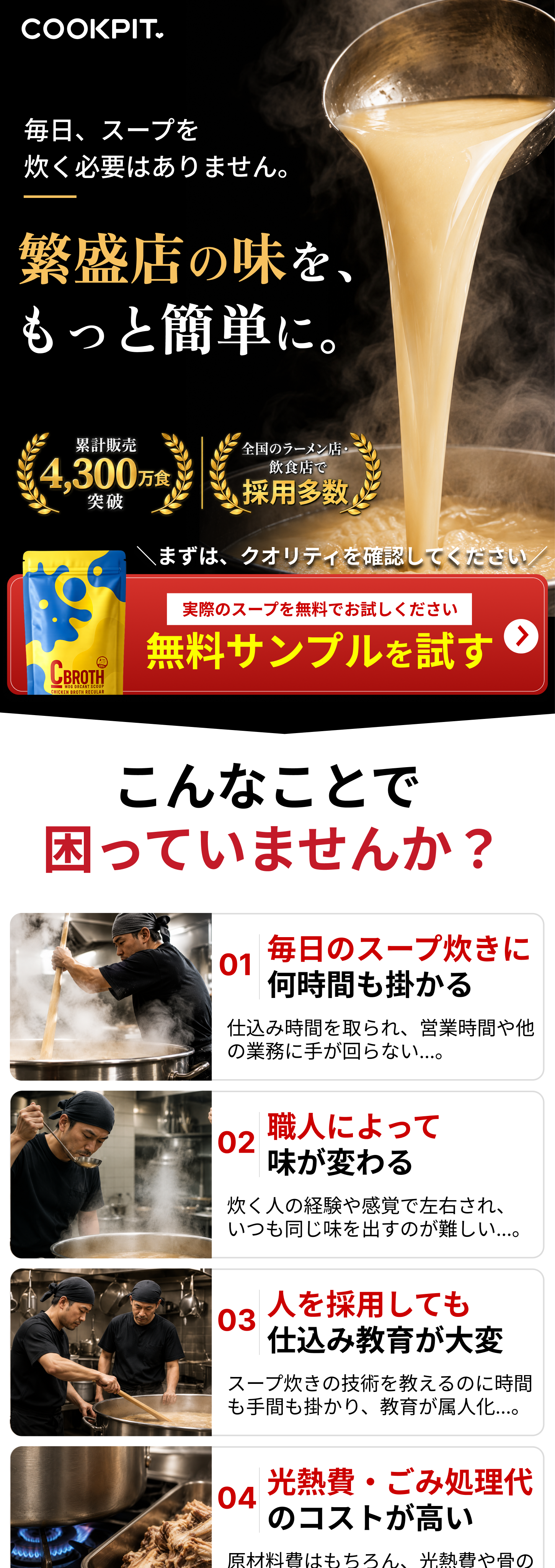 COOKPIT 業務用スープ 無料サンプル案内