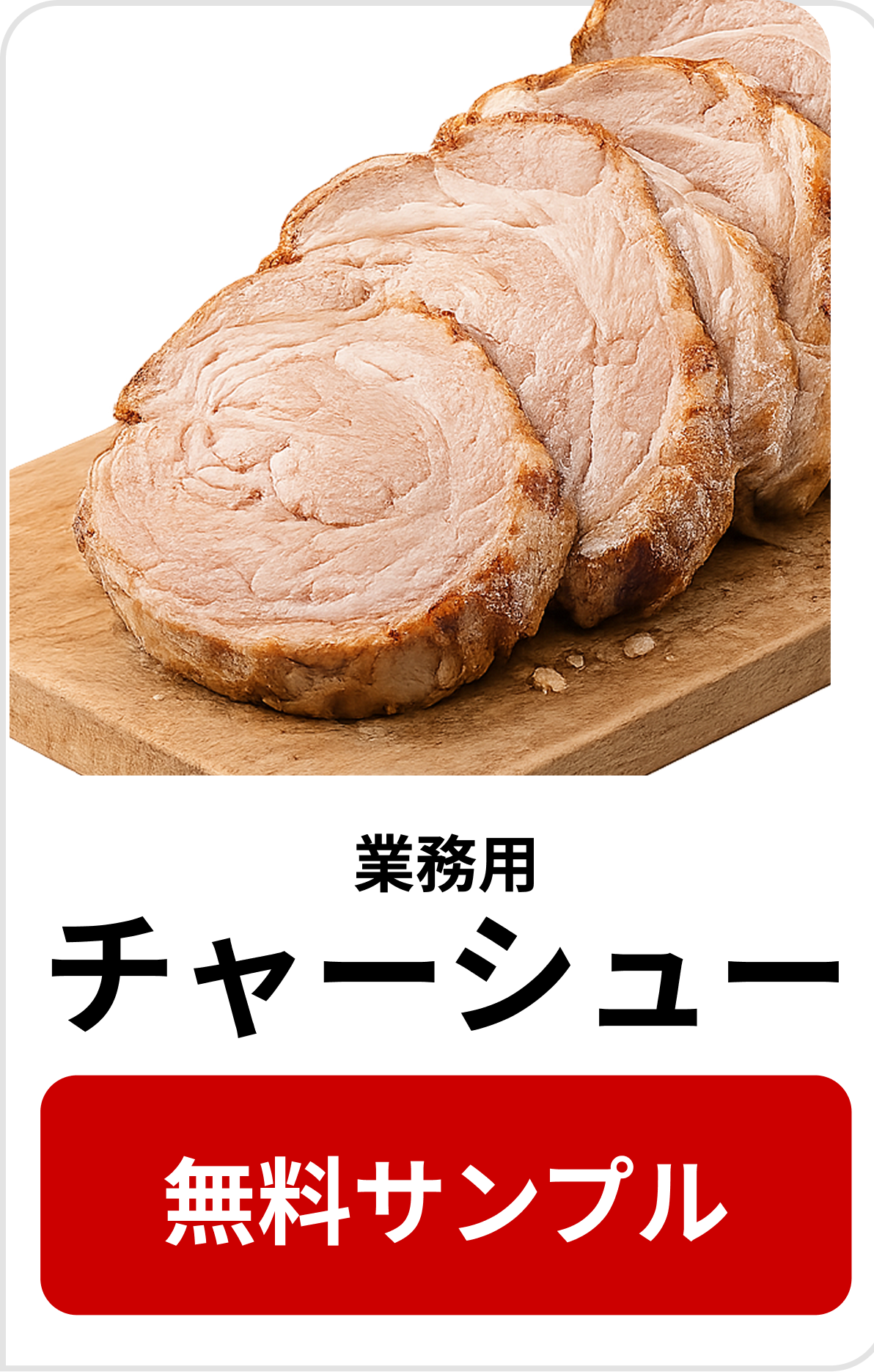 チャーシュー