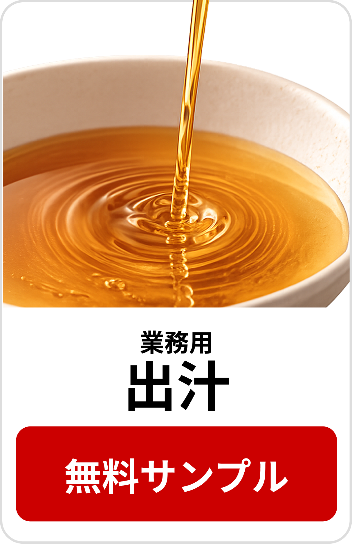 出汁