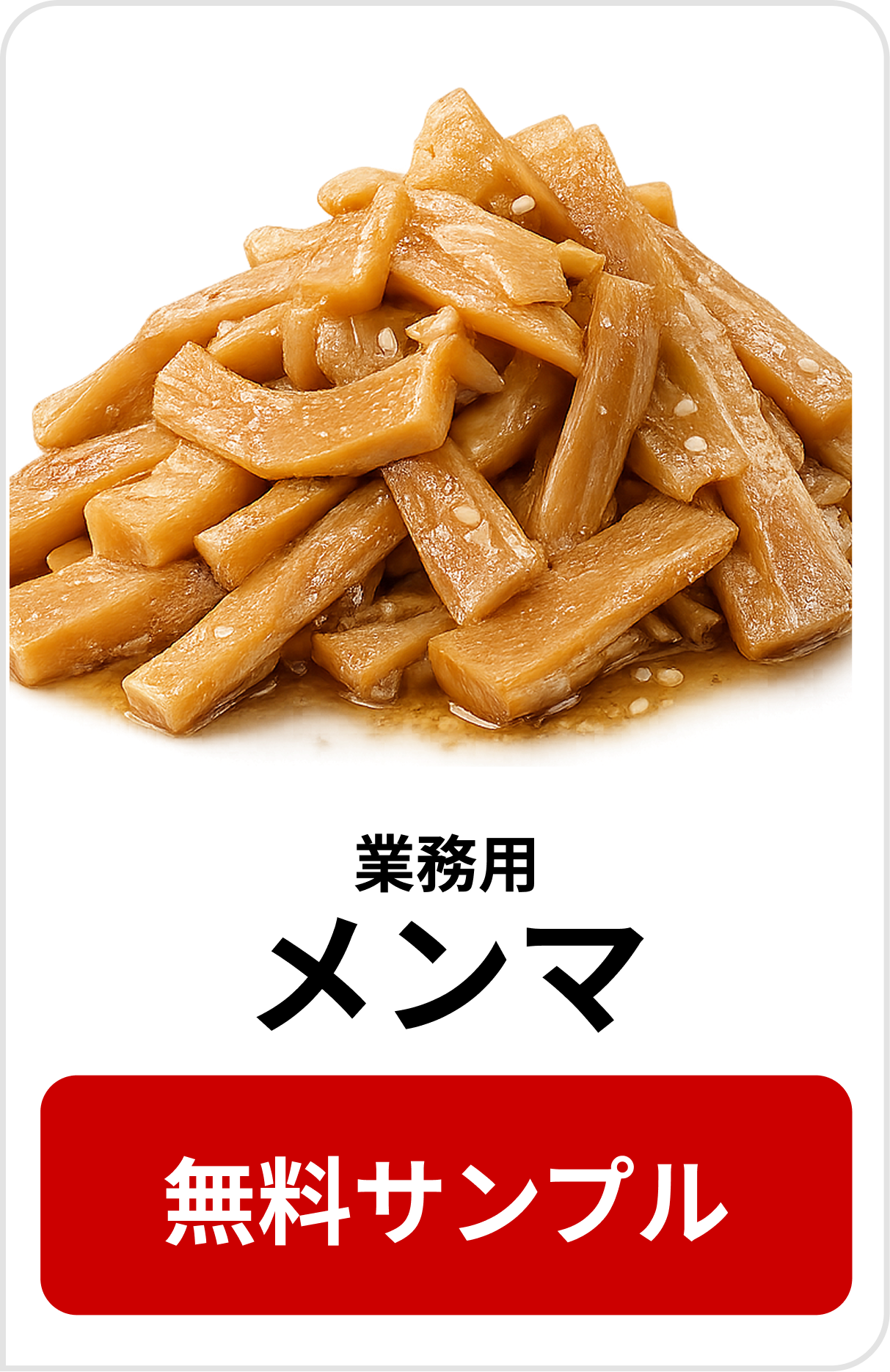 メンマ