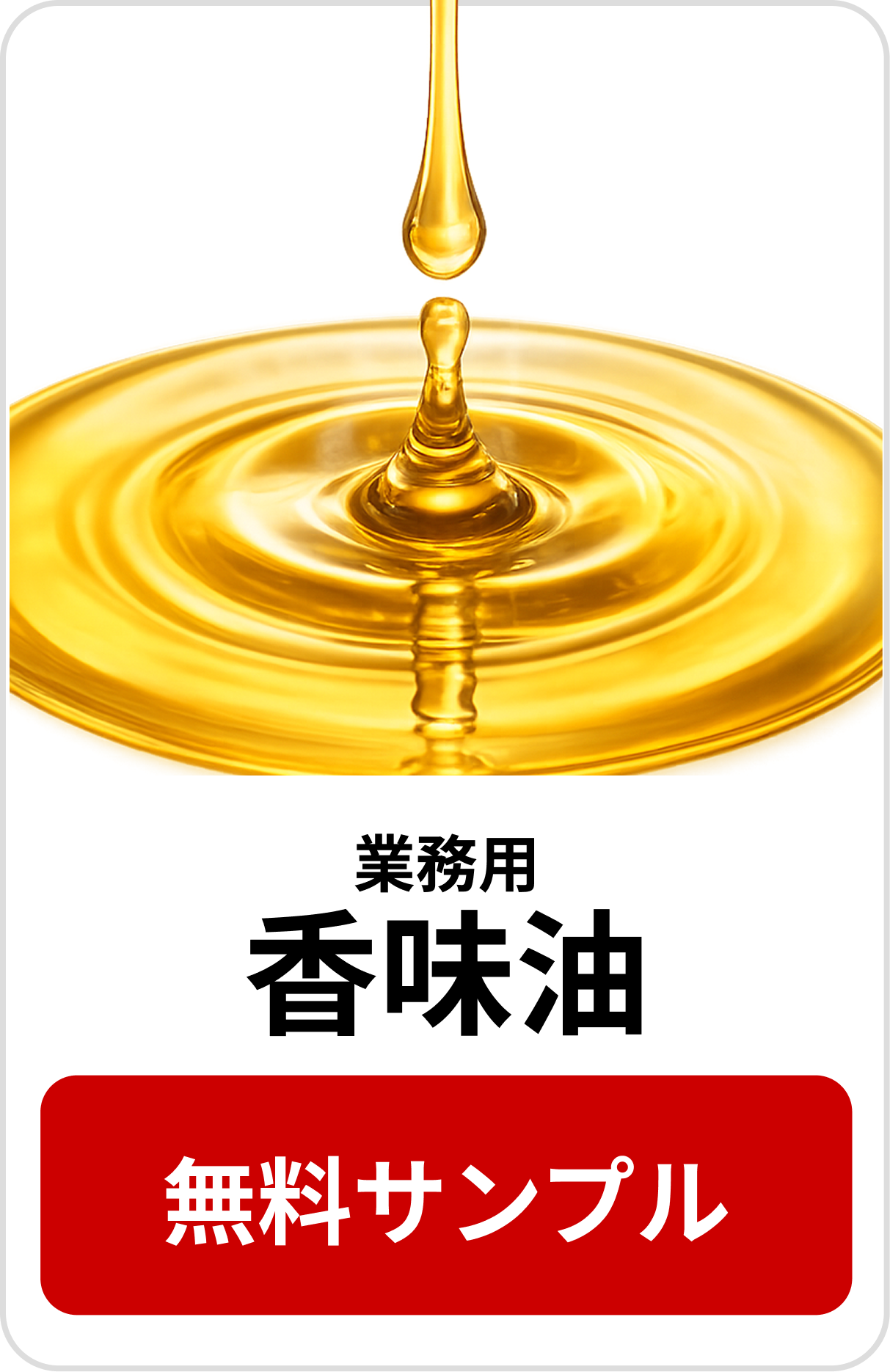香味油