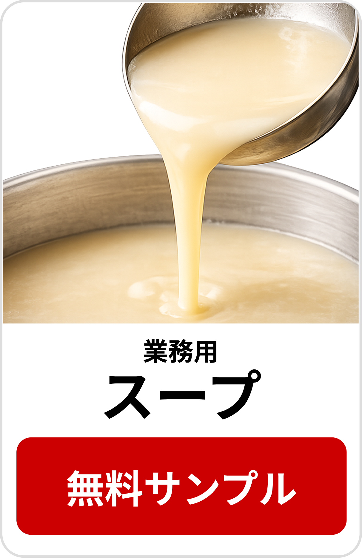 スープ