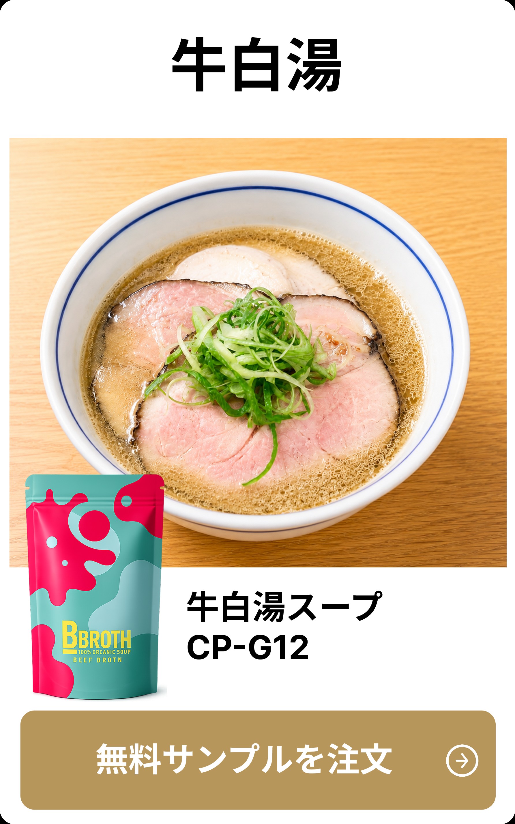 牛白湯スープ CP-G12