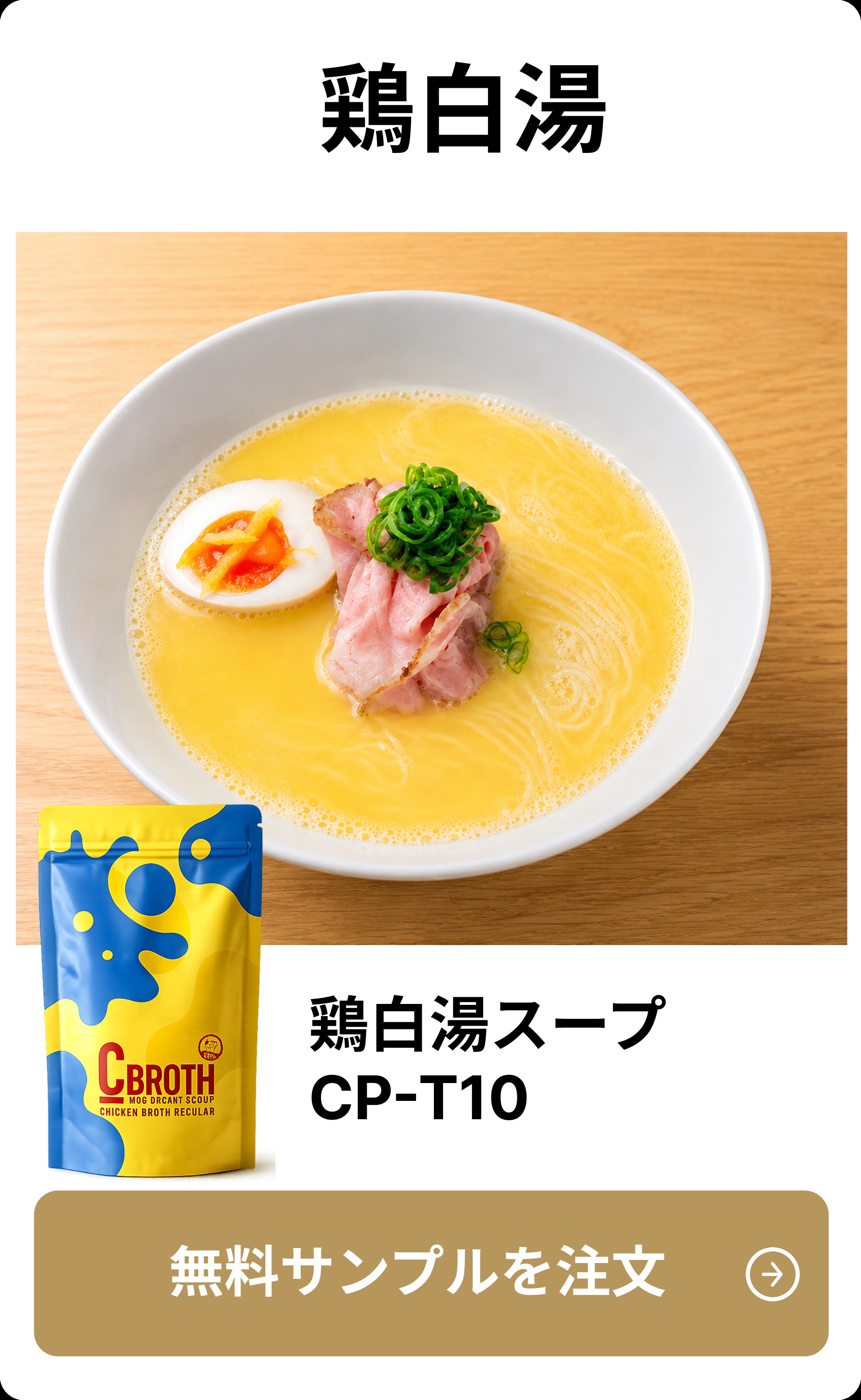 鶏白湯スープ CP-T10