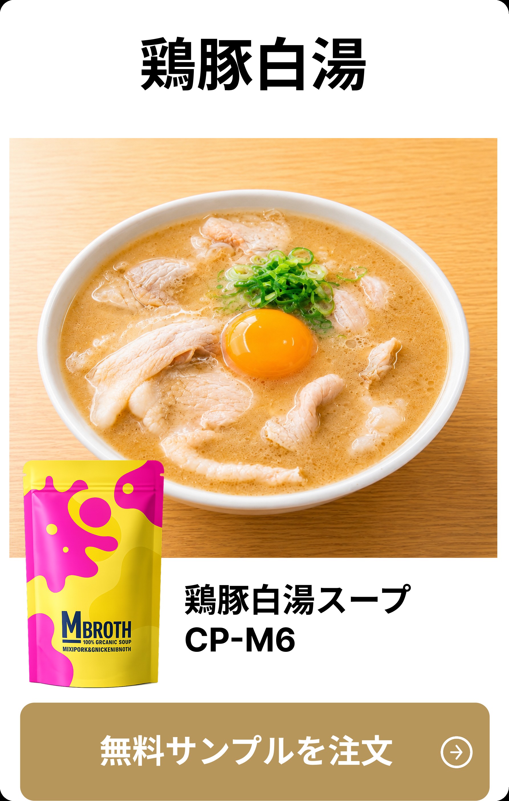 鶏豚白湯スープ CP-M6