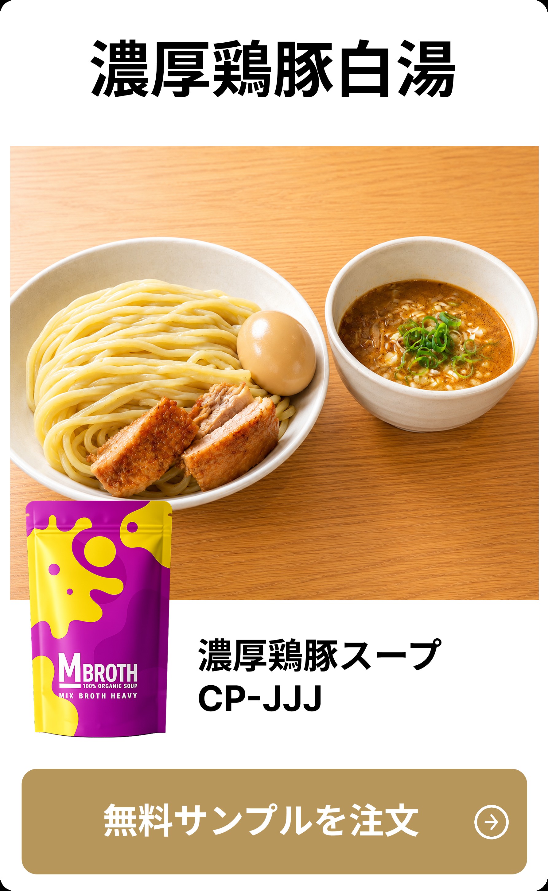 濃厚鶏白湯スープ CP-JJJ
