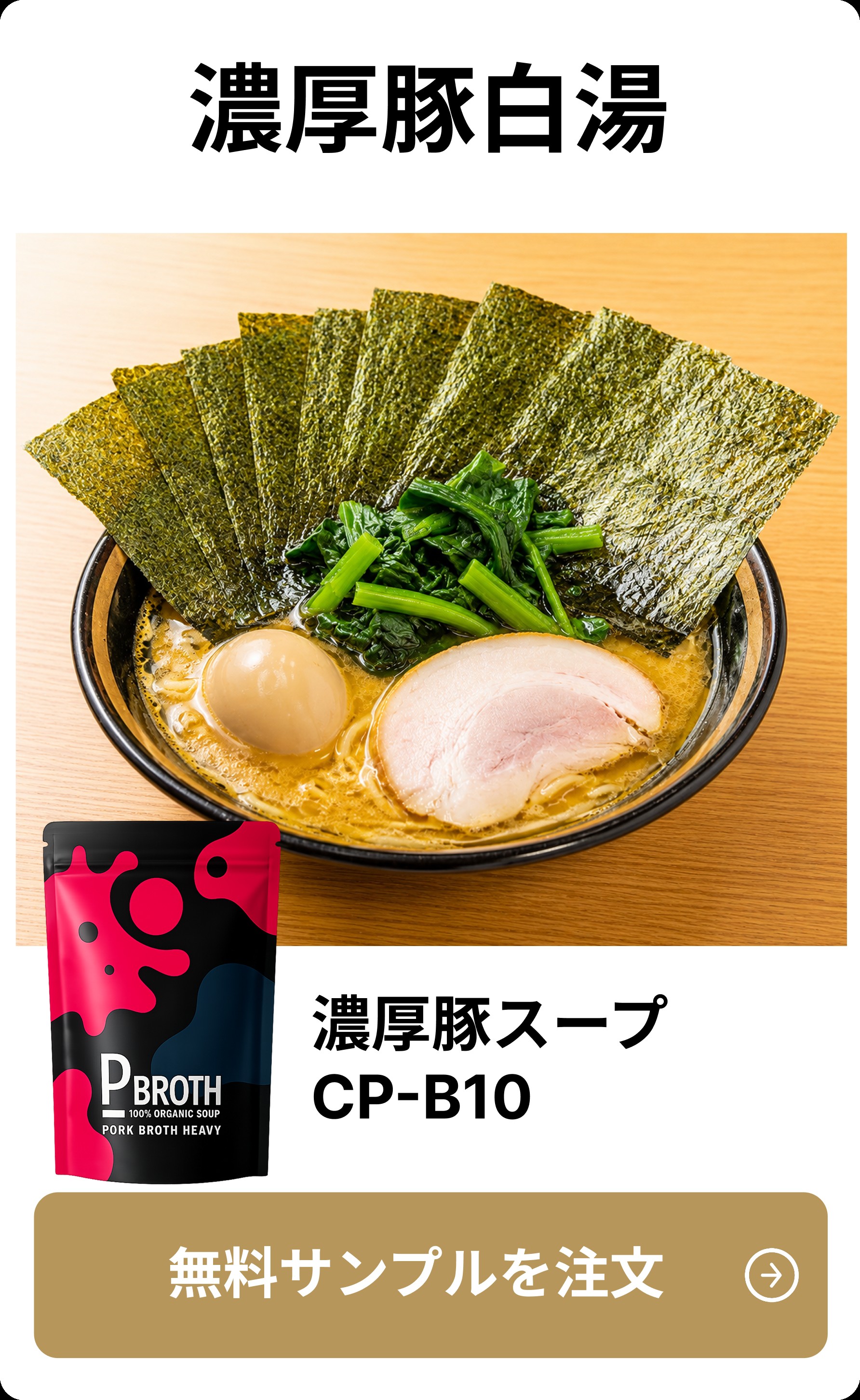 濃厚豚白湯スープ CP-B10