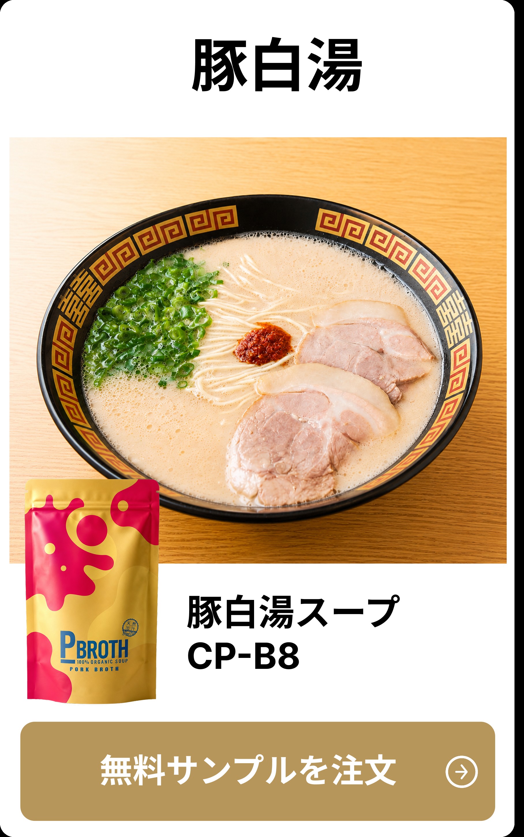豚白湯スープ CP-B8