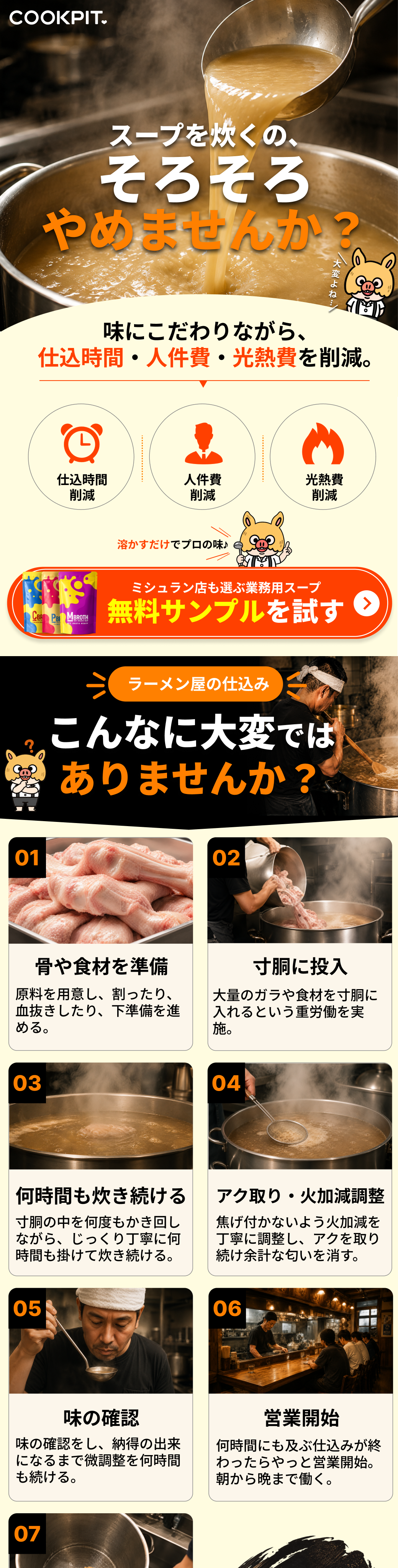 ラーメン店様へ。そろそろやめませんか。業務用ラーメンスープ無料サンプルLP