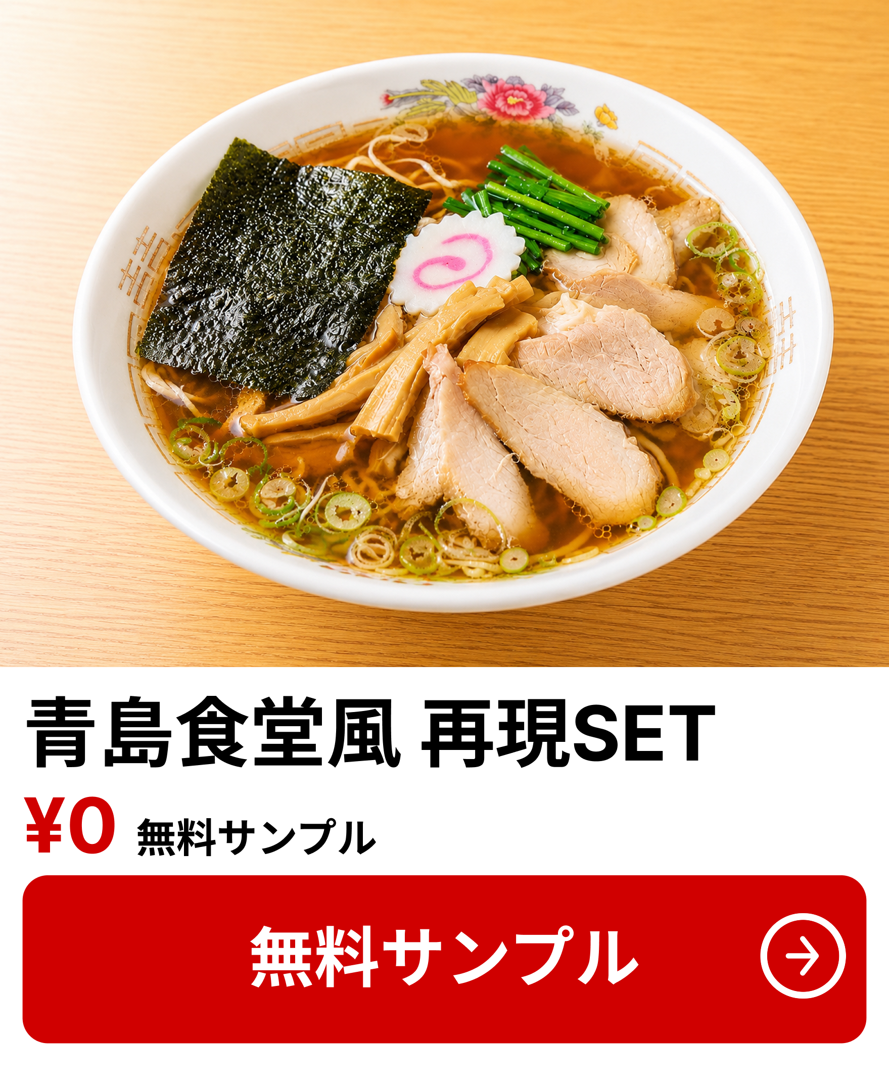 青島食堂SET 無料サンプル