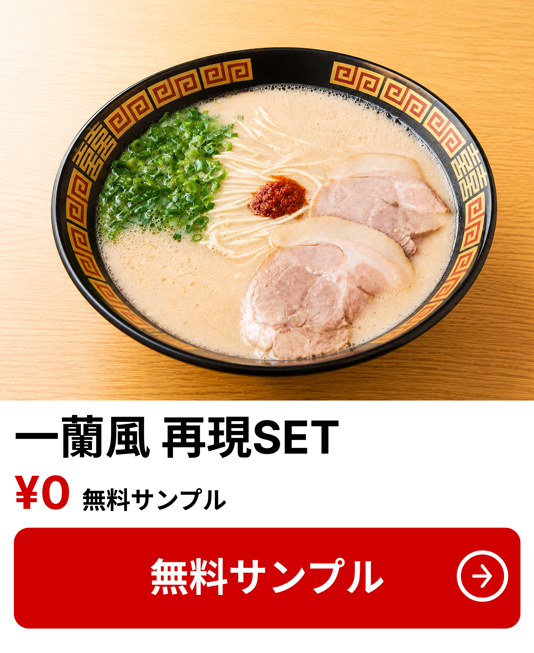 一蘭SET 無料サンプル